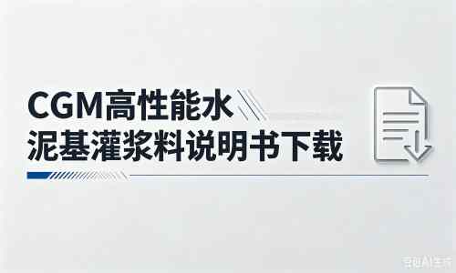 陈仓厂家：CGM高性能水泥基灌浆料说明书PDF（纯白无LOGO）